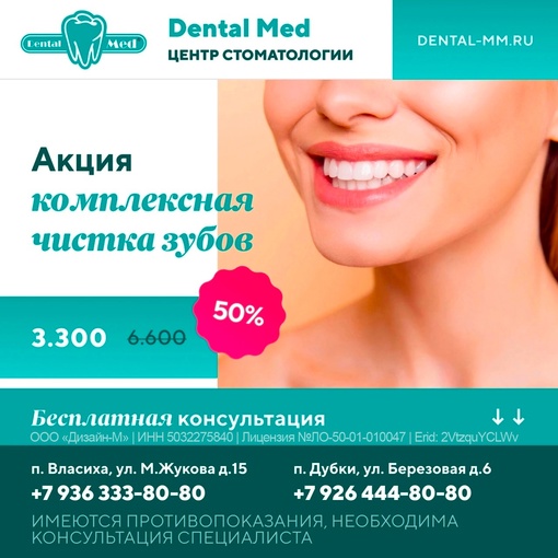 Выгодное предложение с заботой о вашей улыбке: Dental Med дарит скидку 50% на комплексную чистку зубов 🦷  Имеются..