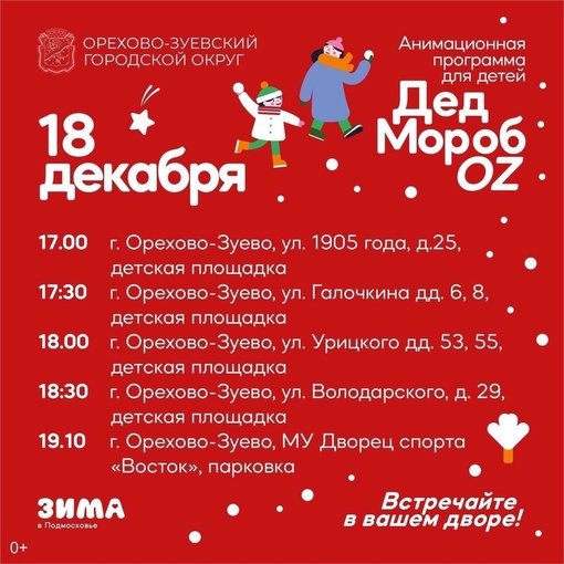 Дед Мороз у вас во дворе! 🎅 
Сохраните себе и расскажите другим, когда выходить на улицу и встречать зимнего..