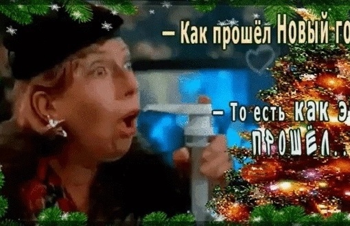 🎉С Новым Годом!  Как Вы, все..