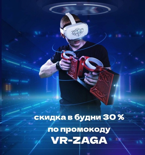 VR-арена ZAGA GAME приглашает Вас  на арену виртуальной реальности!
VR-арена ZAGA GAME - это современное VR пространство..