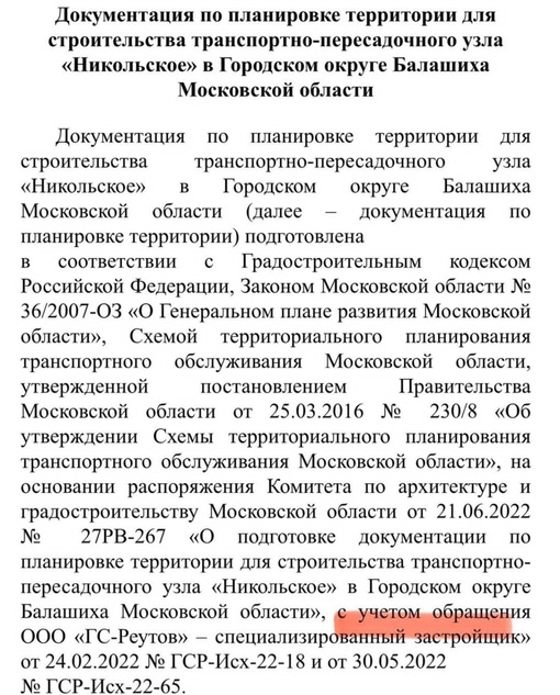 ЖД станцию Никольское перенесут к Реутово.  Ещё одну МЦД станцию поближе к Реутово (там же 2 мало и метро)..