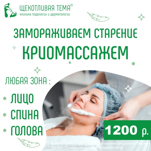Замораживаем старение криомассажем!
Представляем вам нашу новую услугу – криомассаж, который поможет вам..