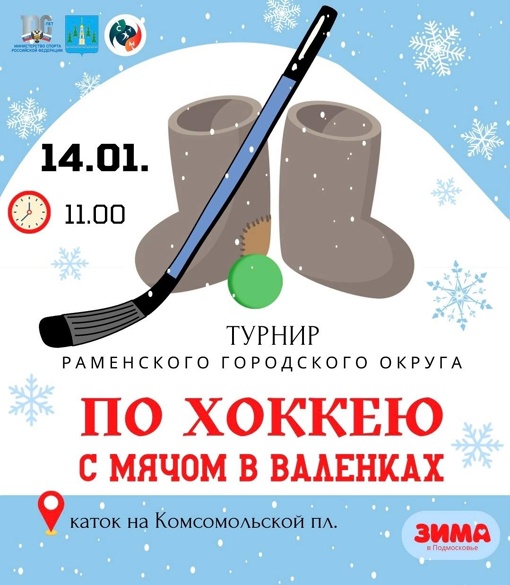 🏑 Все на хоккей с мячом в валенках  14 января в 11:00 на катке на Комсомольской площади состоится турнир по..