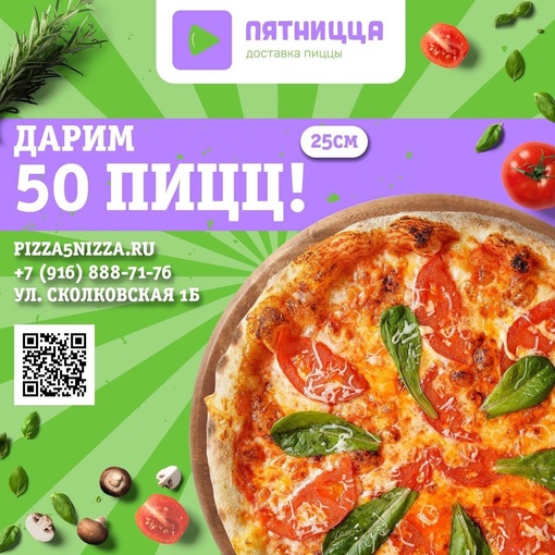 Доставка пиццы «Пятницца» дарит 50 пицц 🍕  10 победителей: каждому достанется по 5 пицц. Розыгрыш и условия —..