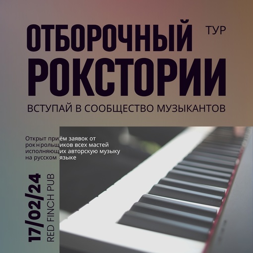 Рокстория открывает приём заявок от рок-групп и исполнителей на вступление в сообщество музыкантов. Очный..