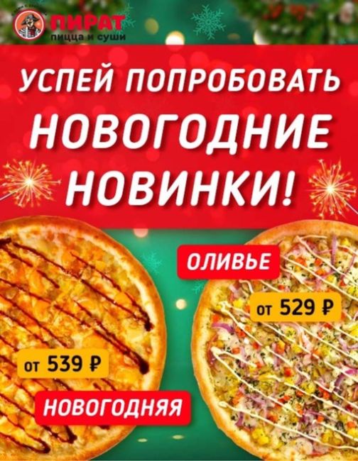 Друзья, ПИРАТ пицца и суши поздравляет всех с Новогодними праздниками и спешит порадовать вас..