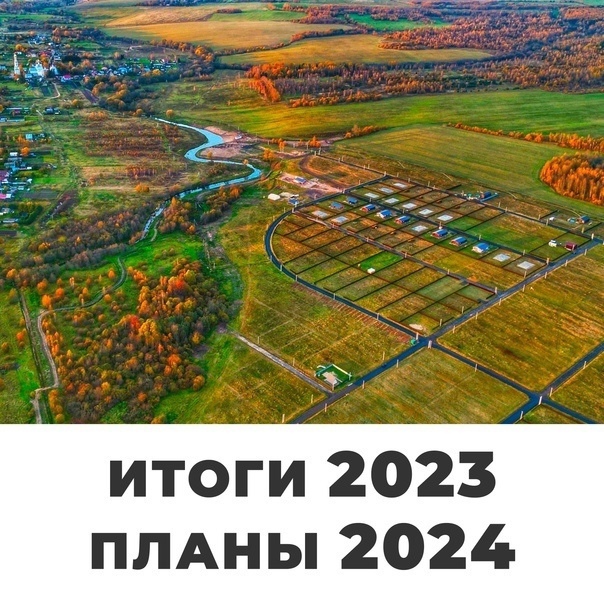 Подводим итоги года 2023 и рассказываем про планы на 2024! Что было сделано и что будет сделано? Ознакомьтесь с..