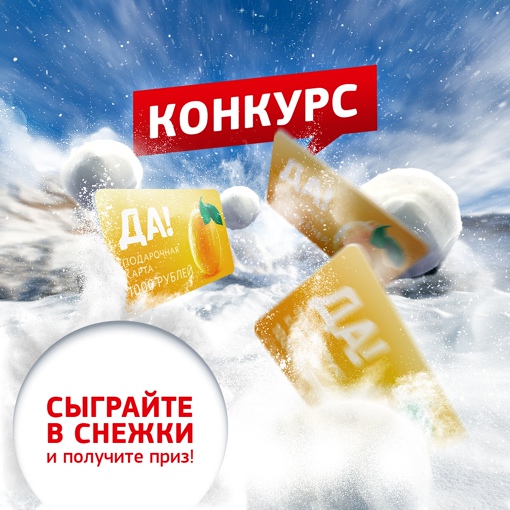 Любимые продукты стали еще выгоднее, потому что супермаркет «ДА!» дарит подарочные карты номиналом в 1000Для того, чтобы сыграть в снежки не обязательно выходить на улицу! 
Можно просто принять участие в нашем..