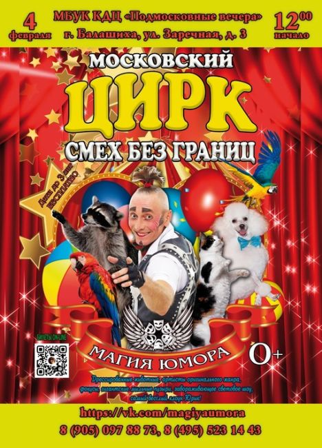 Внимание! Только один день 4 февраля в 12:00 КДЦ "Подмосковные вечера" г. Балашиха, ул. Заречная, 3 
Приглашаем на..