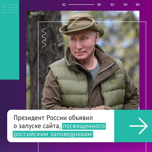 Владимир Путин рассказал о запуске сайта о российских заповедниках nature.kremlin.ru  Здесь можно почитать новости..