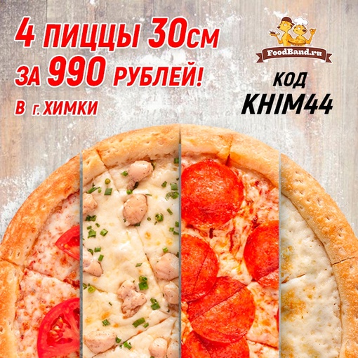 Долгожданное открытие Foodband в городе Химки! Сет 4 пиццы за 990 р. (скидка 60%) в честь открытия ждёт вас!..