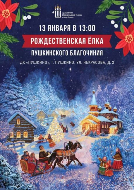 Пушкинское благочиние приглашает на Рождественскую елку  Она состоится 13 января в ДК «Пушкино». Начало в..