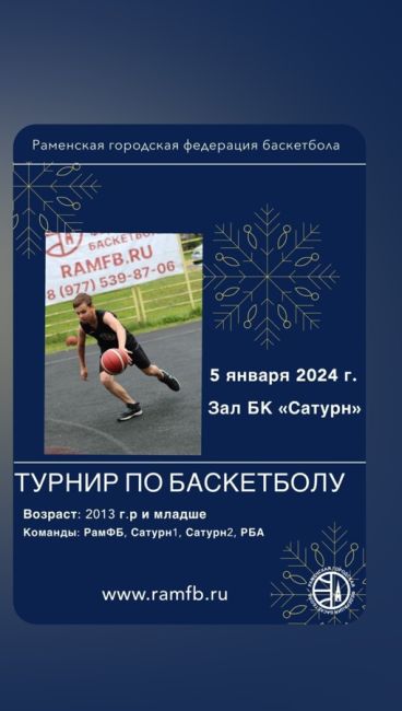 05 января 2024 в спортзале Сатурн пройдет детский баскетбольный турнир. Участвуют: команда РамФБ, РБА, Сатурн 1 и..