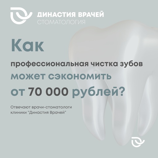 ❔КАК ПРОФЕССИОНАЛЬНАЯ ЧИСТКА ЗУБОВ МОЖЕТ СЭКОНОМИТЬ ВАМ ОТ 70 000 РУБЛЕЙ?
Есть мнение, что делать..