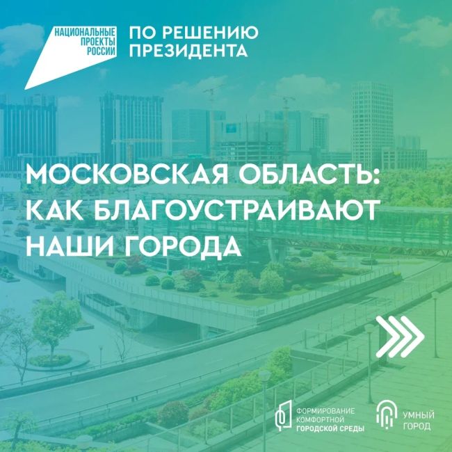 Только в 2023 году в Московской области было благоустроено 59 общественных пространств по проекту..