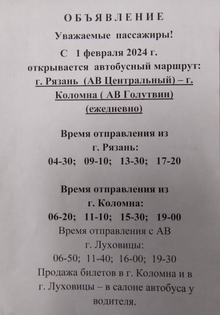 ‼ С 1 февраля 2024 года вновь начнет курсировать автобус «Коломна - Рязань». Объявления об этом размещены на..