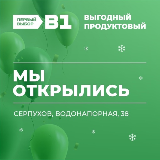 Серпухов, вы здесь?  Встречаемся сегодня в выгодном продуктовом по адресу:
🏠 Серпухов, Водонапорная,..