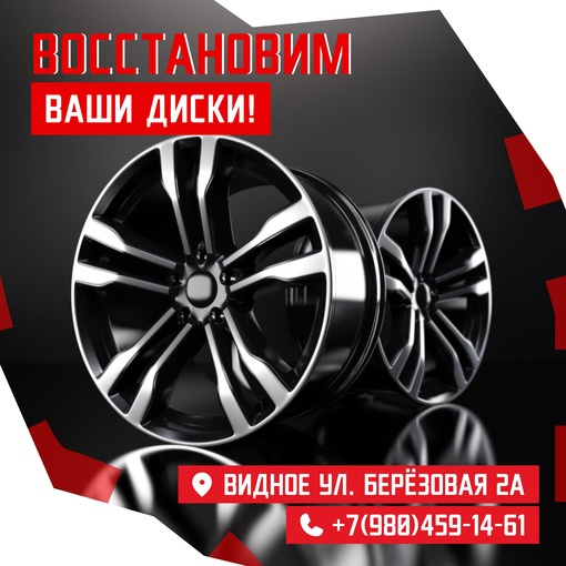 Ремонт дисков в Видном!  Налетели на яму и погнули диск? Поцарапались о бордюр? Нашли трещины? Неприятности..