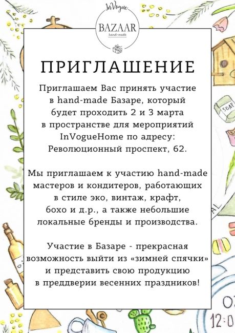 Вот такой текст давайте:  Приглашаем hand-made мастеров к участию в ярмарке, которая пройдёт 2 и 3 марта в..