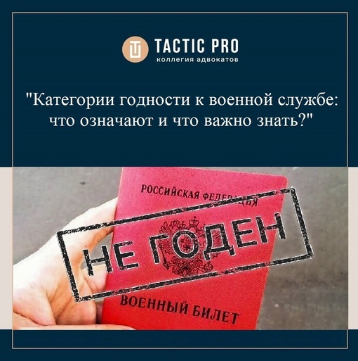 "КАТЕГОРИИ ГОДНОСТИ К ВОЕННОЙ СЛУЖБЕ: ЧТО ОЗНАЧАЮТ И ЧТО ВАЖНО ЗНАТЬ?" 
Важность оспаривания категории..