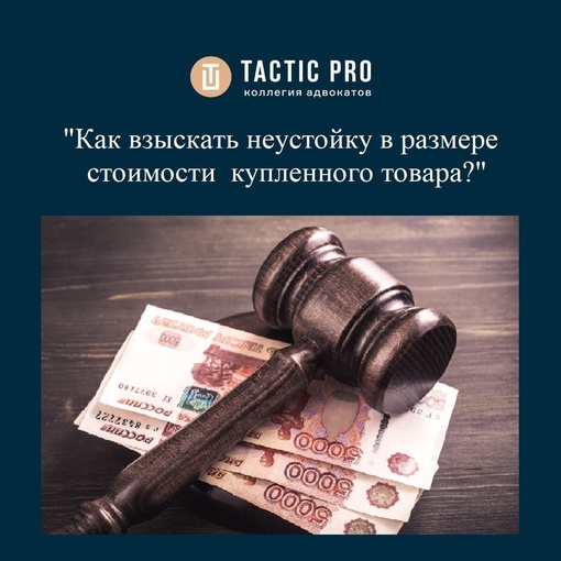 «Как взыскать с недобросовестного предпринимателя неустойку в размере стоимости, купленного товара?»👨⚖ 
..