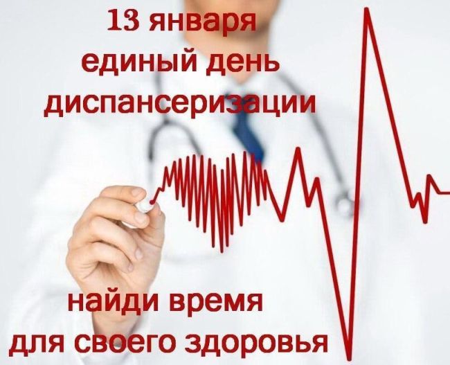 Первый в этом году единый день диспансеризации пройдёт в субботу 13 января в Пушкинском округе  Медицинский..