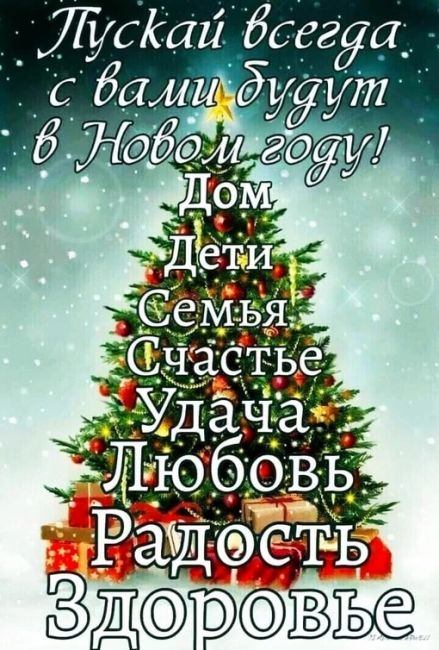 С Новым годом,..