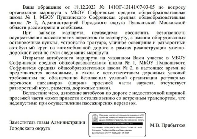 Многие Софринцы ждут ответ по организации общественного льготного транспорта с приоритетом на школьное..