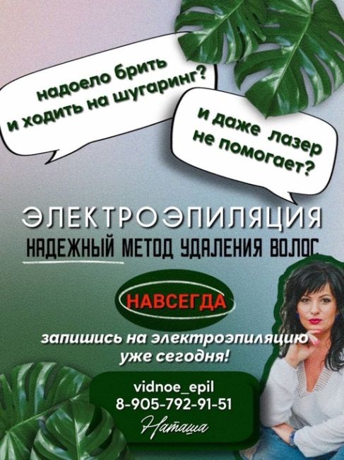 Надоело брить и ходить на шугаринг? Не мучайтесь❤  Приходите ко мне на процедуру электроэпиляции⚡ и..