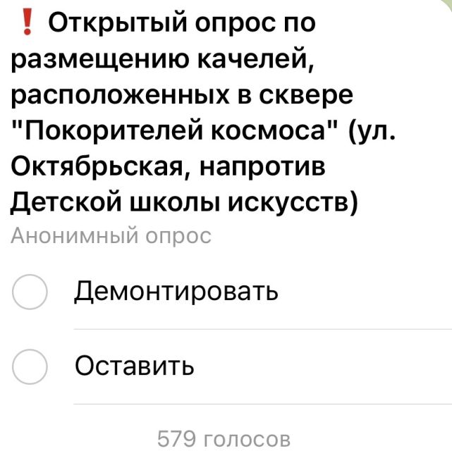 На чате парков Королёва появился опрос по размещению качелей, расположенных в сквере “Покорителей..