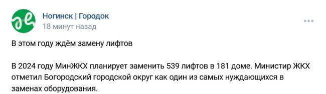 В этом году ждём замену лифтов  В 2024 году МинЖКХ планирует заменить 539 лифтов в 181 доме. Министир ЖКХ отметил..