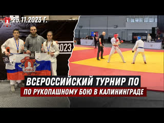 С 24 по 26 ноября 2023 года в Калининграде прошли Всероссийские соревнования по рукопашному бою памяти Олега..