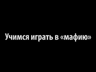 Привет мирные жители города Серпухов. Вы любите играть в мафию с друзьями или коллегами? У вас крутой скил, но..