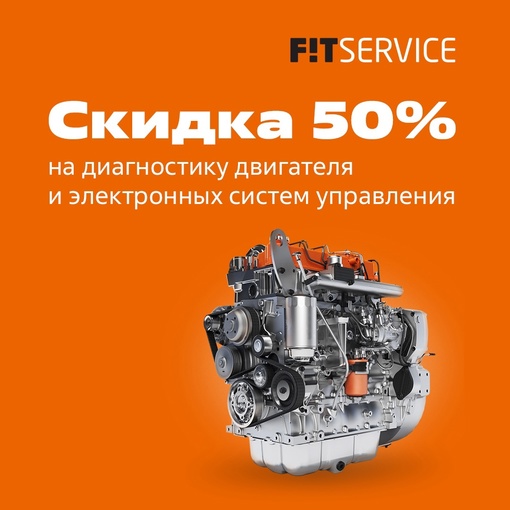 Приезжайте на бесплатную диагностику ходовой части и диагностику двигателя с скидкой 50% в FIT SERVICE!!! 
Fit service г...