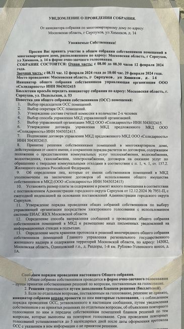 12.02.2024 УК "Солидарность" у нас в городе должна была провести очные собрания собственников многоквартирных..