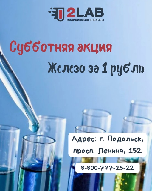 Хорошая новость!
Вы можете всего за 1 рубль проверить анализ на железо😳
24 февраля благодаря новой акции от..