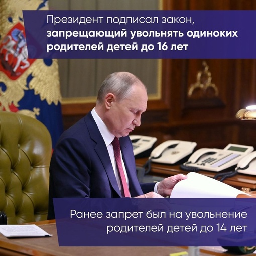 Президент России подписал закон, запрещающий увольнять родителей-одиночек детей до 16 лет. 
Это поможет..