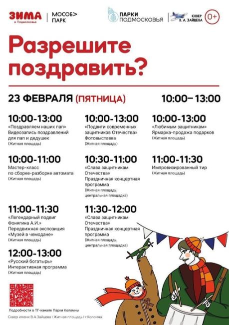 Социальная реклама
0+ 
🎖 23 февраля, в День защитника Отечества, жителей городского округа Коломна..