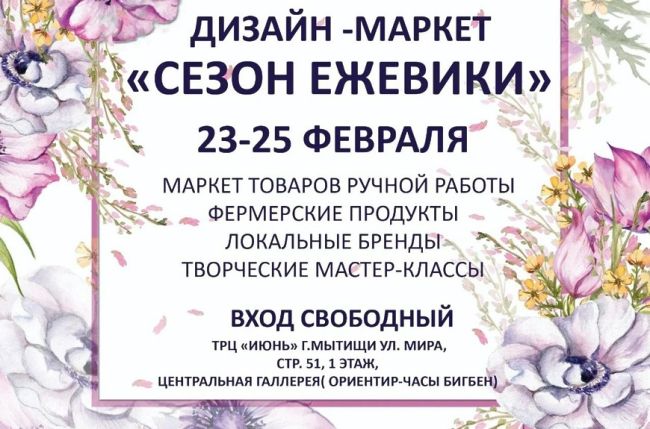 Дизайн‑маркет «Сезон ежевики» приглашает мытищинцев  Дизайн-маркет «Сезон ежевики» - это современная,..