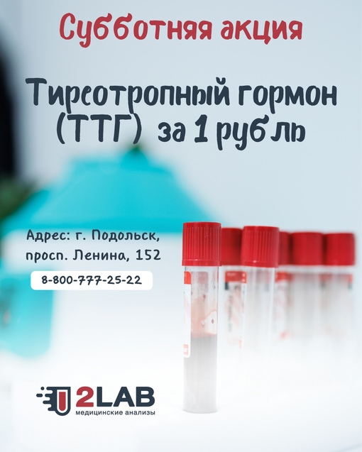 🙌🏻По традиции субботняя акция за 1 рубль в 2LAB!
В эту субботу анализ за 1 рубль- тиреотропный гормон (ТТГ).  🤔В..