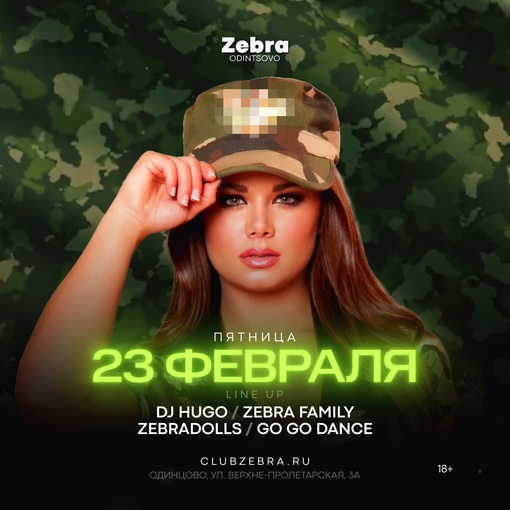 Выходные в ночном клубе «Зебра» 18+ 🎉  • Пятница: День защитника Отечества. DJ HUGO обеспечит качественный звук..