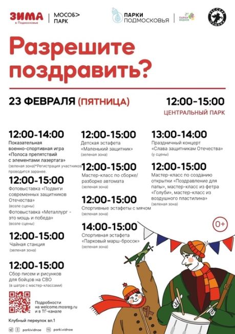 В Центральном парке Видного Ленинского городского округа 23 февраля, в День защитника Отечества, проведут..