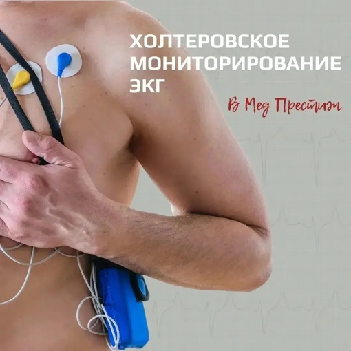 📈💗 Пройди полное обследование сердца в  клинике Мед Престиж🏥  👩‍⚕️☝️Электрокардиография считается..