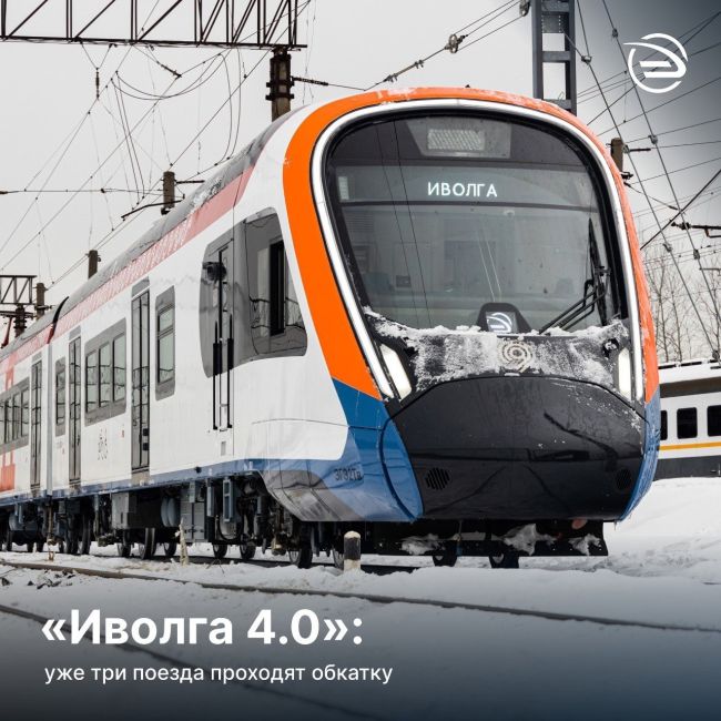 Уже три Иволги 4.0 проходят  обкатку без пассажиров на маршруте "Нахабино — Волоколамск — Нахабино".  На этом..