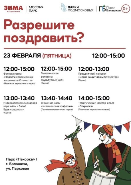 Парки Балашихи уже готовы поздравлять! 🎈 
Приглашаем всех уже в эту пятницу, 23 февраля на праздничную..