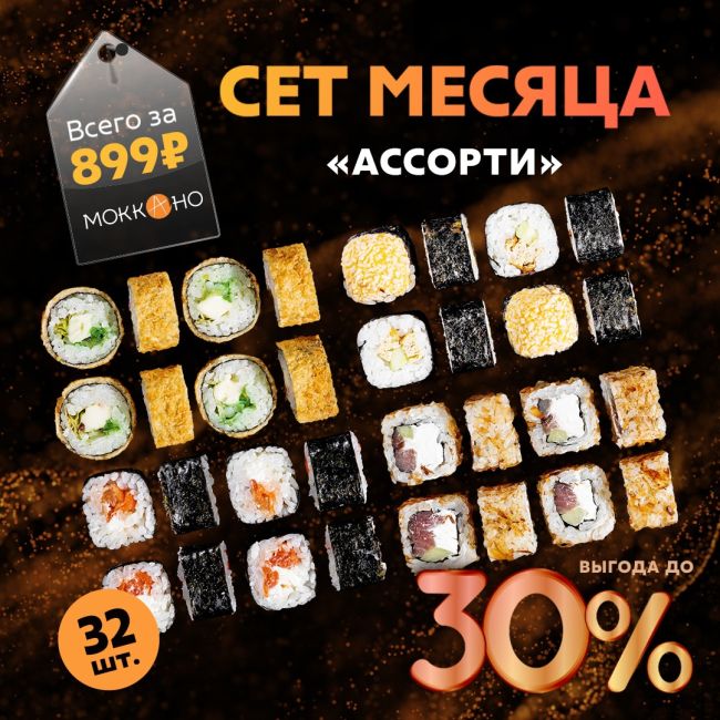 Сет "Ассорти" со скидкой!  Выгода до 28%
🍣 Потрясающее сочетание вкусов, которое согревает изнутри 🌶️🔥 сет..