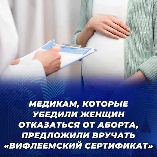 В России предложили выдавать специальную премию медработникам, которые убедили женщин отказаться от..