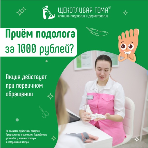 Приём подолога за 1000 р. - реально!  Вы ещё не были у нас?
Тогда самое время посетить подолога всего за 1000..