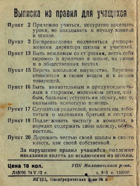 Выписка из правил для учащихся 1и 2 классов. 1952 год. Школа №4 г. Электросталь. Можно было исключить из..