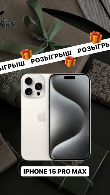 🔥Apple iPhone 15 Pro Max в подарок на 8 марта от магазина женской одежды BELLEZZA!🔥 https://vk.com/bellezza_st  Дорогие наши женщины!..